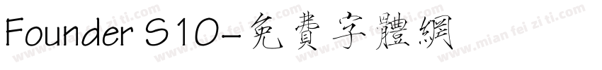 Founder S10字体转换